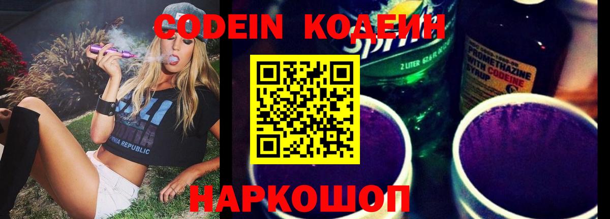 Кодеин напиток Lean (лин)  Вход с VPN  Волхов 